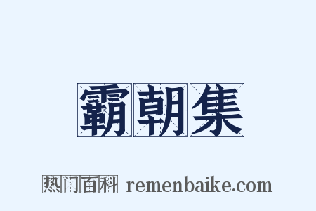 霸朝集是什么意思的图片